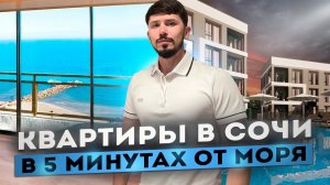 КВАРТИРЫ В СОЧИ В 5 МИНУТАХ ОТ МОРЯ! ЖК Дыхание 2