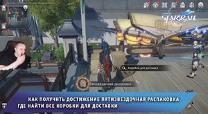 Honkai Star Rail ➤ Достижение Пятизвездочная распаковка ➤Где коробки для доставки ➤ Хонкай стар рейл