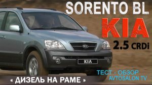 обзор KIA SORENTO (BL)2,5CRDi 2005/ AVTOSALONTV