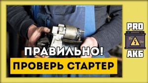 Как ПРАВИЛЬНО проверить стартер автомобиля?