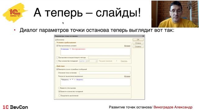 DevCon.3 4. Развитие точек останова в Конфигураторе (8.3.24)