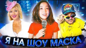 Киркоров, Валерия, Тодоренко на «Маске»! Приготовила звёздам крутые челленджи/Мария ОМГ