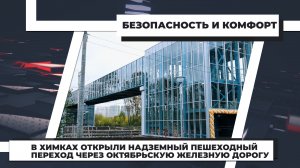 В Химках открыли надземный пешеходный переход через Октябрьскую железную дорогу. 27.09.2022