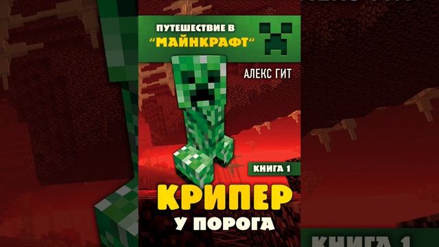 1 глава крипер у порога смотреть онлайн