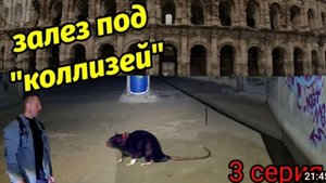 Залез под "Коллизей "