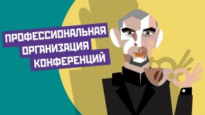 Профессиональная организация конференций. Алексей Федоров и Алексей Пименов