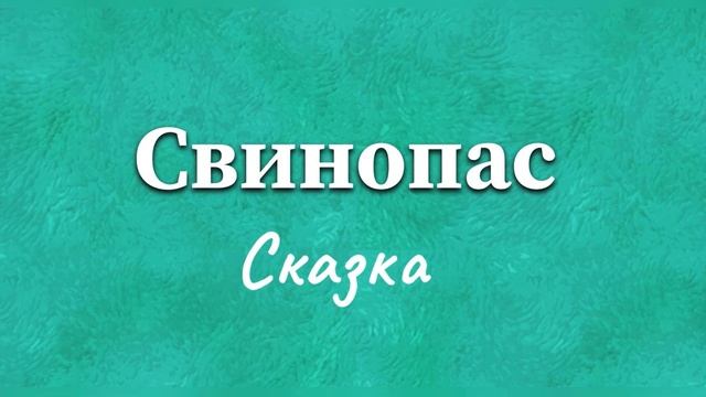 Ганс Христиан Андерсен «Свинопас». 25 января 2024 г.