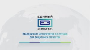 Женский коллектив «Единого заказчика» поздравил мужчин с наступающим 23 февраля