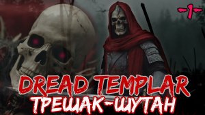 Dread Templar - олдскульный трешак-шутер. МОЧИМ КОЗЛОВ!