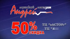 Скидки до 50% в магазинах Андрей