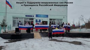 Акция в поддержку вооруженных сил России и Президента Российской Федерации