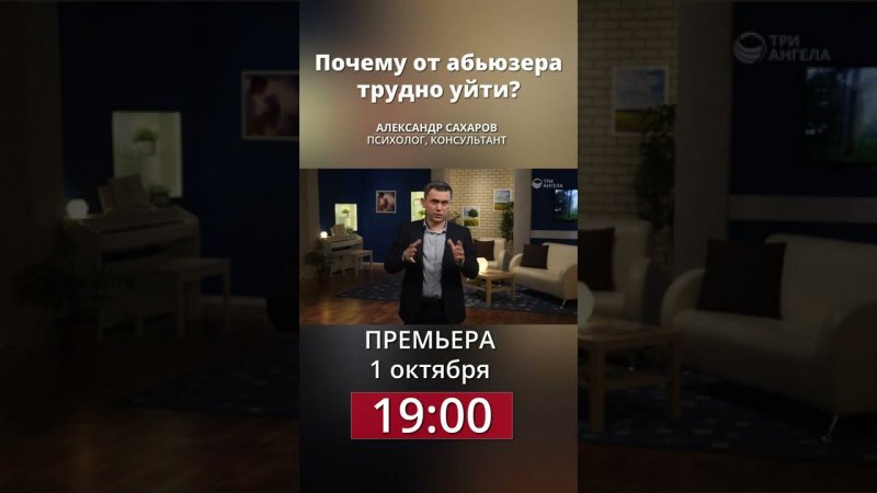 Почему от абьюзера трудно уйти? Смотри 1 октября в 19:00 на нашем канале! #shorts