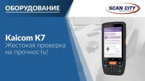 Забиваем гвозди терминалом! Жестокая проверка ТСД Kaicom K7 на прочность