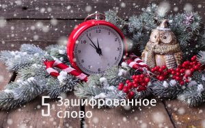 5 раунд Новогодний квиз