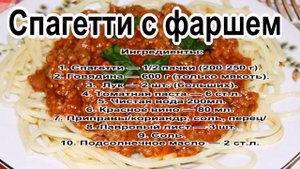 Что приготовить из фарша быстро.Спагетти с фаршем