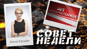 04.03.2024 — Анна Касьян о дополнительном канале трафика для продажи новых автомобилей