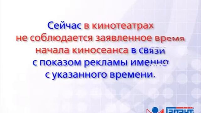 Кинотеатры могут обязать начинать киносеанс в указанное в билете время. 01.07.2014 смотреть онлайн