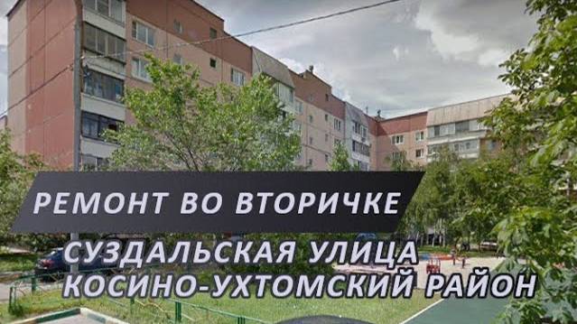 Ремонт вторички на ул. Суздальская Косино-Ухтомский район | Установка маяков и геометрия квартиры