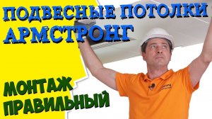 Монтаж подвесного металлического потолка АРМСТРОНГ | Секреты и тонкости