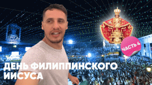 Себу. Фестиваль филиппинского Иисуса. Пьют и танцуют все! Филиппины - 4-я часть.
