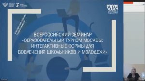 Вебинар "Образовательный туризм Москвы: интерактивные форматы для вовлечения школьников и молодёжи"