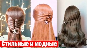 Стильные и модные женские прически