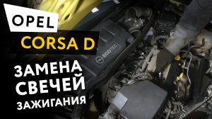 Замена свечей зажигания Opel Corsa D 1,2