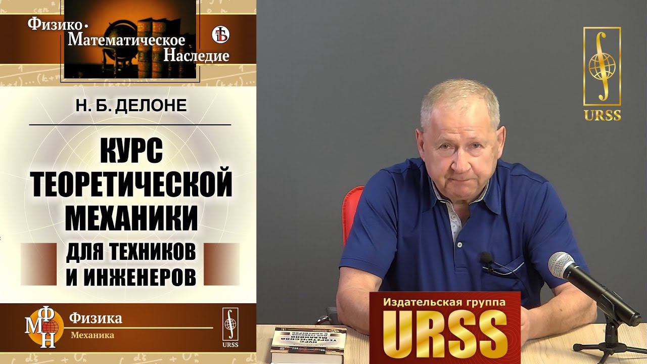 Розенблат Григорий Маркович о книге "Курс теоретической механики для техников и инженеров"