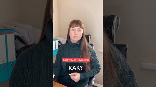 Как получить квартиру от государства?