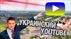 ТУПЫЕ УКРАИНСКИЕ ВИДЕО НА YOUTUBE