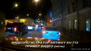 Artway AV-712 пример видео ночь