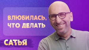 Сатья. Я влюбилась. Что делать?