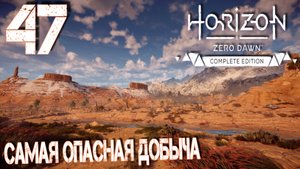 Horizon Zero Dawn. Прохождение ─ Часть 47: Самая опасная добыча