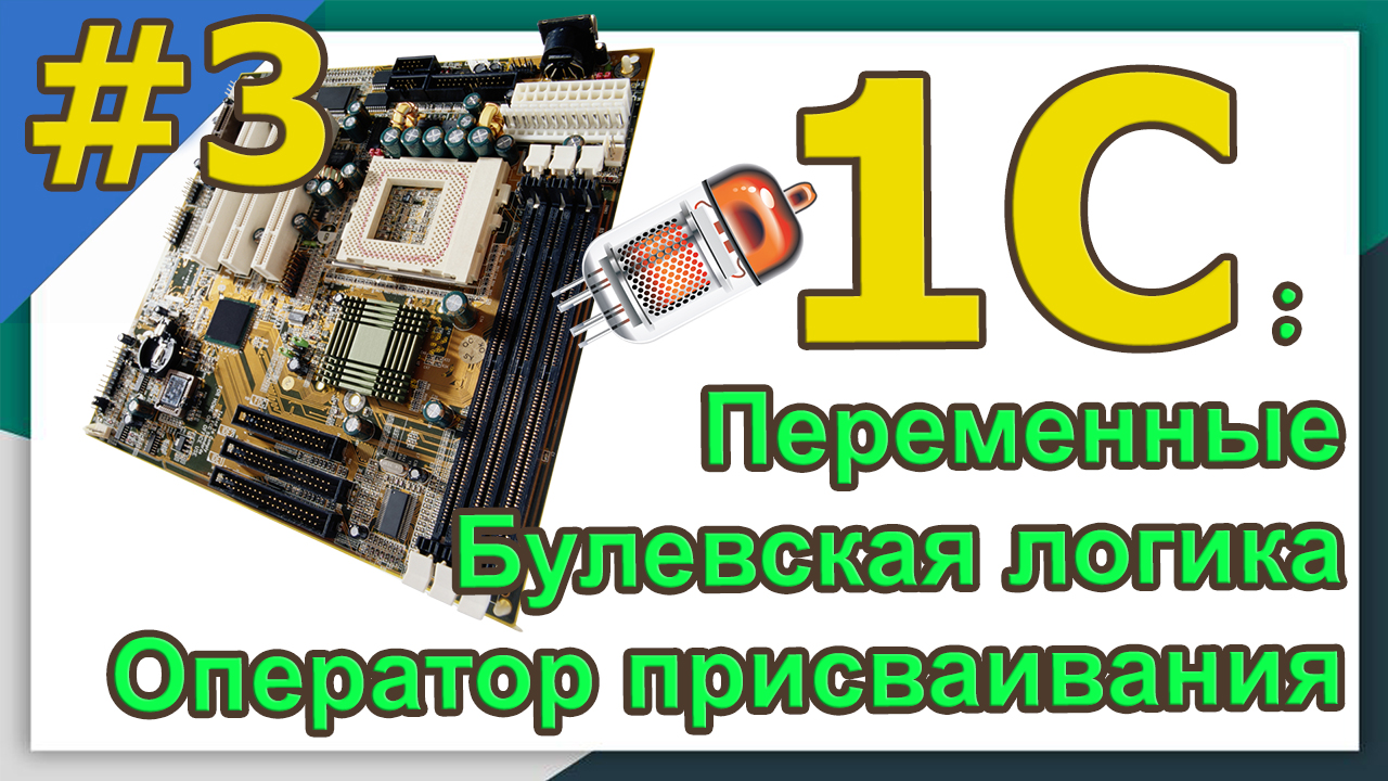 1С с нуля: №3 Язык. Переменные.  Булевская логика. Оператор присваивания |для новичков| с нуля | #1С