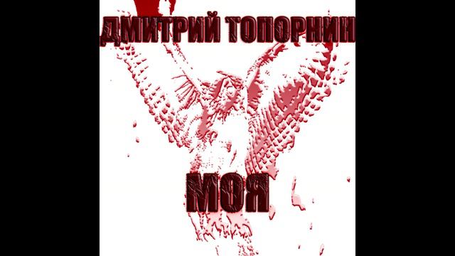 Моя. Дмитрий Топорнин