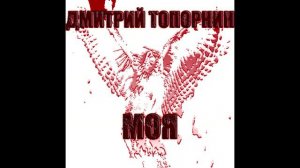 Моя. Дмитрий Топорнин