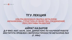 ТГУ Лекция: Ультразвуковая сварка металлов: механизмы, структура и свойства соединений, перспективы