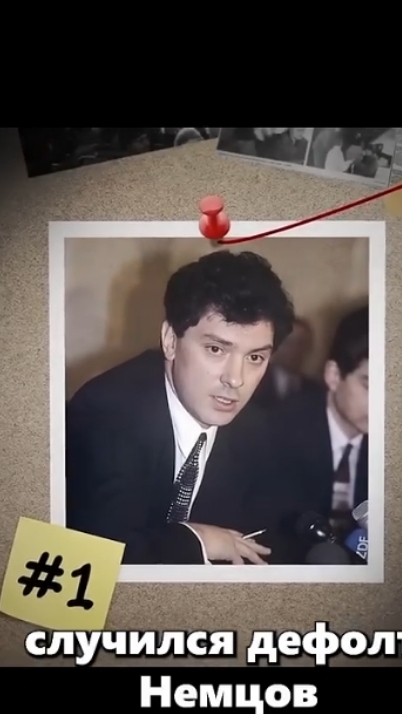 Провал Немцова #Россия #Ельцин #Немцов #90е смотреть онлайн