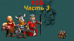 The Settlers 4 №166 Кампания Викингов (Миссия 3 (Часть 3)) Близится спасение