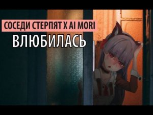 соседи стерпят х ai mori - влюбилась