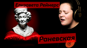 Елизавета Реймерс - Раневская (cover Лолита)