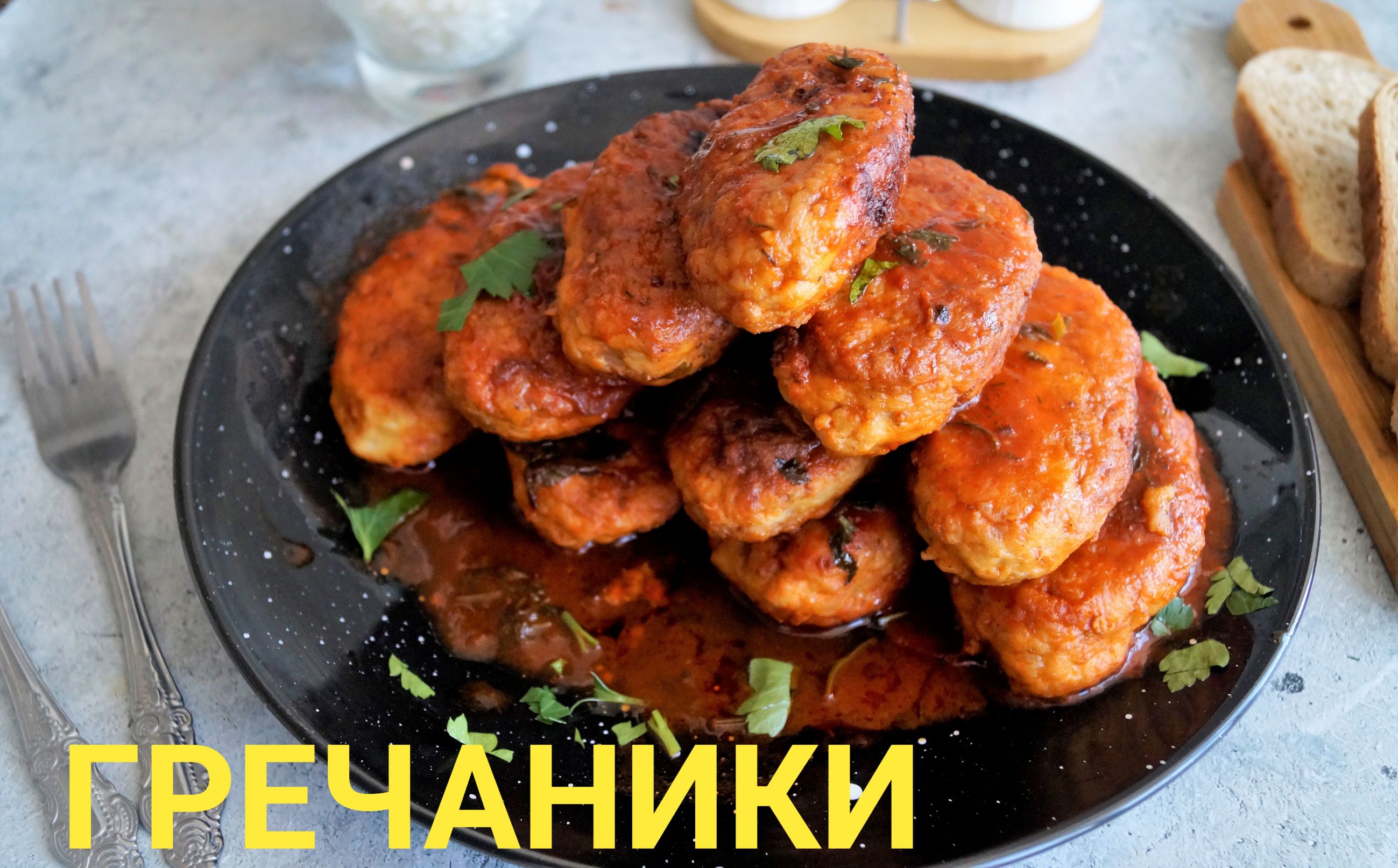 ГРЕЧАНИКИ в томатном соусе.Очень вкусная домашняя еда!