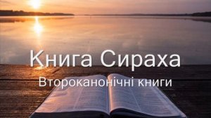 Книга Сираха
