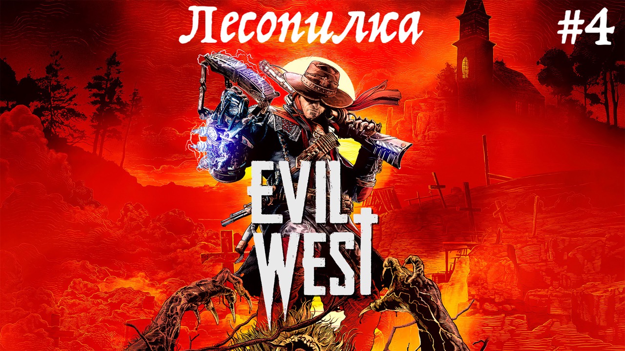 Прохождение Evil West часть 4 : Лесопилка ,Босс
