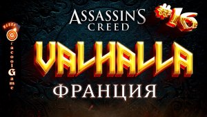 ?Assassin's Creed Valhalla ДЛС - Осада Парижа, подготовка к осаде 2