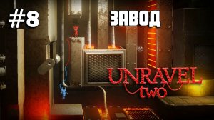 Unravel Two #8 прохождение - Is That All There Is V