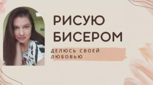 Мои новогодние игрушки. Вышивка бисером на дереве.mp4