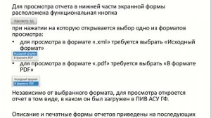 3.16 Формирование отчетности по лицевым счетам участников казначеского сопровождения (ПИВ АСУ ГФ)