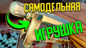 Самая знаменитая советская игрушка — ПИЛЬЩИК