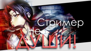 Black Lagoon НЕ ДУШИ!